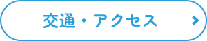 交通・アクセス
