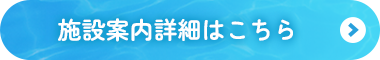 施設案内詳細はこちら