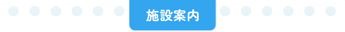 施設案内
