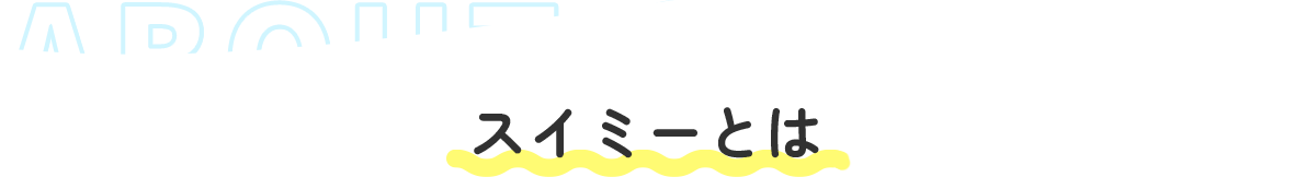 About Swimmy スイミーとは