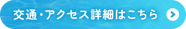 交通・アクセス詳細はこちら