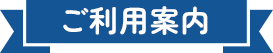 ご利用案内