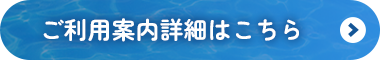 ご利用案内詳細はこちら