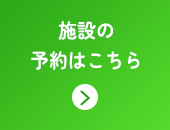 施設の予約はこちら