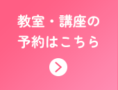 教室・講座の予約はこちら