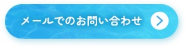 メールでのお問い合わせ