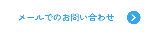 メールでのお問い合わせ