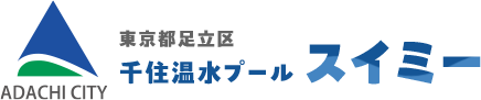 東京都足立区千住温水プール スイミー