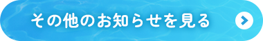 その他のお知らせを見る 