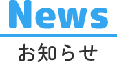 News お知らせ