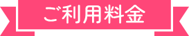 ご利用案内