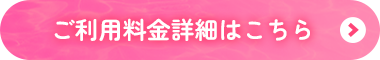 ご利用料金詳細はこちら