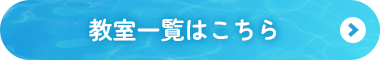 教室一覧はこちら