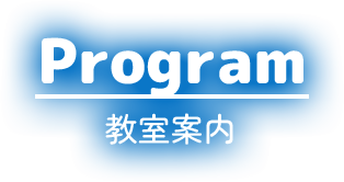 Program 教室案内